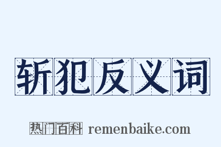 斩犯反义词是什么意思的图片